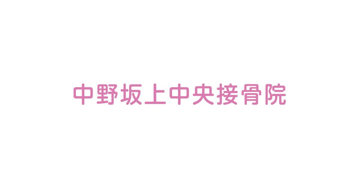 中野坂上中央接骨院の外観